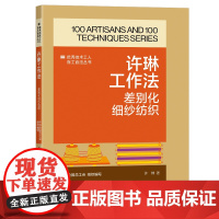 许琳工作法: 差别化细纱纺织 优秀技术工人百工百法丛书 中国工人出版社