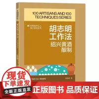 胡志明工作法 : 绍兴黄酒酿制 优秀技术工人百工百法丛书 中国工人出版社