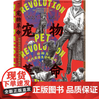 宠物革命:动物与现代英国生活的形成 陈佳鑫 江阳洋 中国工人出版社