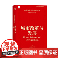 城市改革与发展 史育龙 王大伟 中国改革开放史料丛书1978-2022中国工人出版社店正版历史读物近代史