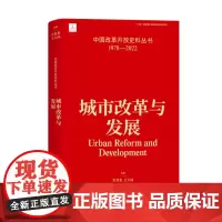 城市改革与发展 史育龙 王大伟 中国改革开放史料丛书1978-2022中国工人出版社店正版历史读物近代史
