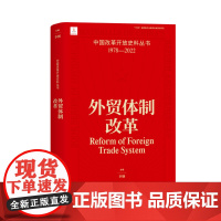 外贸体制改革 李钢 中国改革开放史料丛书1978-2022中国工人出版社店正版历史读物近代史