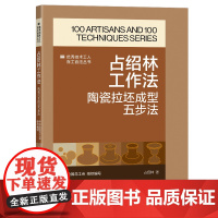 占绍林工作法 : 陶瓷拉坯成型五步法 优秀技术工人百工百法丛书 中国工人出版社