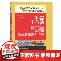 祁磊工作法 : 国产高速卷烟机接装质量提升改造优秀技术工人百工百法丛书 中国工人出版社