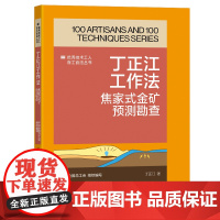 丁正江工作法 焦家式金矿预测勘查 优秀技术工人百工百法丛书 全国总工会组织编写 中国工人出版社