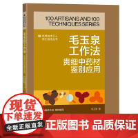 毛玉泉工作法 : 贵细中药材鉴别应用 优秀技术工人百工百法丛书 全国总工会组织编写 中国工人出版社
