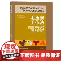 毛玉泉工作法 : 贵细中药材鉴别应用 优秀技术工人百工百法丛书 全国总工会组织编写 中国工人出版社