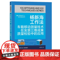 杨新海工作法 车载移动测量技术在实景三维成果质量检验中的应用 优秀技术工人百工百法丛书 全国总工会组织编写 中国工人出版
