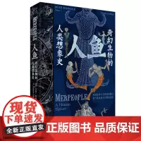 人鱼:奇幻生物的人类想象史 沃恩·斯科莱布诺 人类文化历史人鱼形象的历史变迁半人半鱼的生物形象图鉴科普百科
