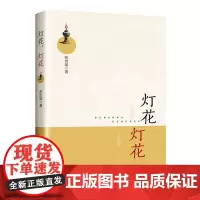 灯花 灯花 张世斌 著 共收录47篇散文 心语乡情 欧洲纪事 友谊之树 企业溢香 中国工人出版社