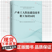 产业工人队伍建设改革职工知识50问 推进产业工人队伍建设改革协调小组办公室 编 中国工人出版社 工会工作政治法律