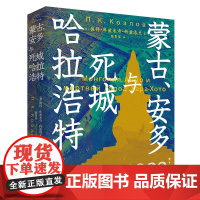 蒙古、安多与死城哈拉浩特 中国工人出版社 考古学历史 西部戈壁沙漠探险考察队