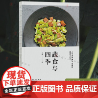 蔬食与四季 四季食谱大全菜谱家常菜 健康时令蔬食科普精简易懂,食材新鲜应季,做法简单清晰,摆盘搭配精致 蔬果菜肴美食烹饪