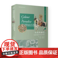 天堂的颜色 : 帝国时代的祖母绿 历史世界史 “全球视野与物质文化史”丛书第二辑新作