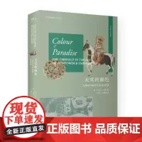 天堂的颜色 : 帝国时代的祖母绿 历史世界史 “全球视野与物质文化史”丛书第二辑新作