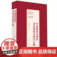 中国国家治理的历史传承与时代主题 马平安著 历代治理经验历史政治文化学大一统中央集权尊崇儒术以德法治国注重民生走向世界改