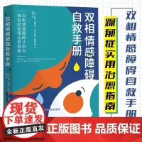 双相情感障碍自救手册:双相情感障碍Ⅱ型与躁郁症实用治愈指南心理测试双相情感障碍和抑郁症的区别摆脱心理困扰情绪障碍治疗手册