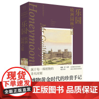 乐园:欧洲园林之旅 博物黄金时代的珍贵手记 遍访欧洲各国著名园林 建筑园林 中国工人出版社店