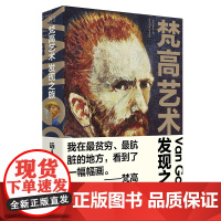 梵高艺术发现之旅180余幅精美插图,追随梵高的艺术足迹,探寻他短暂而极致的一生中国工人出版社店正版书籍