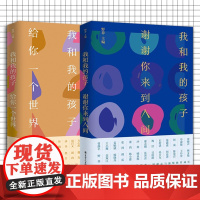 我和我的孩子谢谢你来到人间给你一个世界野莽老师主编的散文集温情为主题和孩子之间的生活情感感悟亲情关注人文思考正版书籍