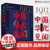 1913,中国华北见闻 西方认识中国的教科书百年中国珍贵留影上百幅珍贵影像披露 中国工人出版社品牌店正版新书