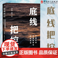 底线把控:中国社会发展趋势与风险防范 底线思维、风险防范、社会发展风险 中国工人出版社品牌店正版新书