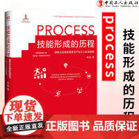 技能形成的历程:国有企业激励制度与产业工人队伍发展 经济管理 社会科学工会常销书 中国工人出版社品牌店正版新书