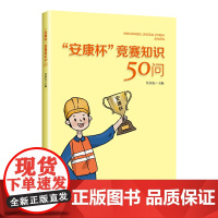 “安康杯”竞赛知识50问 任国友 主编 工会组织基层“安康杯”竞赛中华全国总工会劳动和技能竞赛规划2021-2025年新