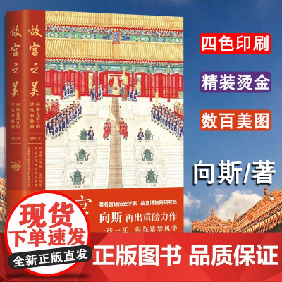 故宫之美:向斯说故宫的建筑和典制 著名宫廷历史学家故宫博物院研究员 故宫国宝建筑宫廷文化宫殿建筑考古文化文物 中国工人出