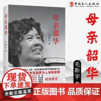 母亲邵华 披露毛氏家族后人的生存现状一部关于毛泽东的好儿媳邵华的人生纪事 中国工人出版社品牌店
