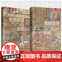 食物改变历史上下卷2册 五谷兴替背后的社会变迁中国历史食文化古代美食佐餐衍变影响的文明进程 中国工人出版社 罗格著