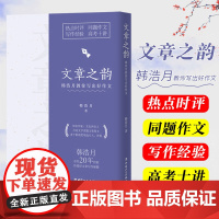 2022高考语文 文章之韵:韩浩月教你写出好作文 热点时评同题作文写作经验高考十讲韩浩月总结20年经验传授高考语文作文写