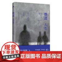 快进人生 长篇小说励志文学作品 致敬文学创作道路上的各位作者如果没有经历直接一步成功你是否愿意接受这个没有过程的人生