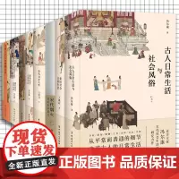 8册 古代社会日常生活系列女性婚姻妇女生活市民生活笔记古人日常 走进古代社会生活 中国工人出版社店正版新书