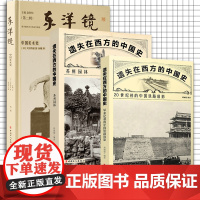 全3册 遗失在西方的中国史苏州园林影像东洋镜中国美术史中国史20世纪初的中国铁路旧影 铁路运输交通运输史 中国近代史图集