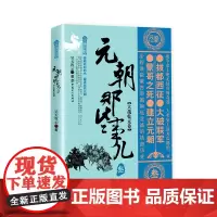元朝那些事儿.叁.大哉乾元卷 昊天牧云著 中国古代史 唐宋元明清史 历史阅读