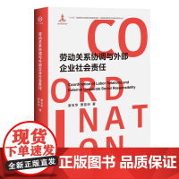 劳动关系协调与外部企业社会责任 谢玉华 覃亚洲著