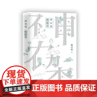 神农架.独摇草 陈应松著 2019年茅盾文学奖入围作家;鲁迅文学奖 莫言 王安忆 张炜 李敬泽