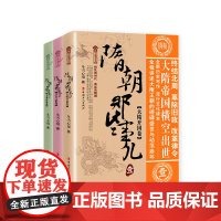 隋朝那些事儿 大隋开国卷+开皇之治卷+大业动乱卷 中国历史书籍正版全套 历史书籍 书历史书籍中国古代史林汉达中国历史故事