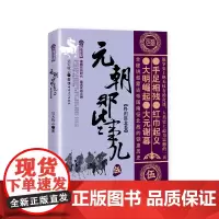 元朝那些事儿.伍.终归漠北卷 昊天牧云著 中国古代史 唐宋元明清史 历史阅读