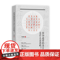 你知道你的名字是什么意思吗? 中国起名文化 汉字结构
