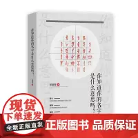 你知道你的名字是什么意思吗? 中国起名文化 汉字结构