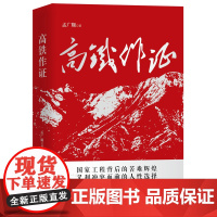 高铁作证 孟广顺著 中国工人出版社出版社正版图书高铁是怎样建成的 高铁运输网交通火车铁路正版