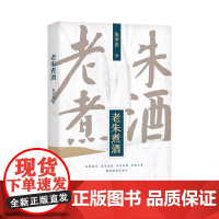 老朱煮酒 朱学东著 朱学东文章精选 文化随笔 书评旅游美食美酒