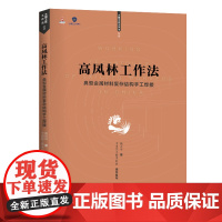 高凤林工作法 典型金属材料复杂结构手工焊接 工业技术 手工焊接操作方法 手工焊接的施工技巧 电焊工 教材教程