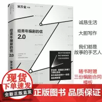 给青年编剧的信2.0 宋方金 编著 中国工人出版社