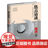 正版 《焦点访谈》里的焦点 3 央视《焦点访谈》栏目组 编 权威舆论监督 直面社会发展止痛 新闻传播 社会事件 焦点事