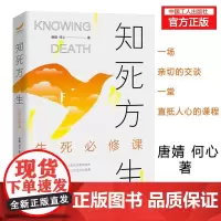 知死方生:生死必修课 唐婧,何心 编著 中国哲学社科 一部真正意义上的生命教育读本 一堂人人都应补上的生死必修课 中国工