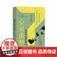 心灵重塑:享受快乐人生的七种方法 Seven Ways to Love the Life You Have 罗杰·哈斯顿