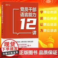党员干部语言能力12讲 夏树 著 党员干部提高语言能力的读本 优秀党员干部的语言能力 提升语言沟通能力 阐述讲话时的原则